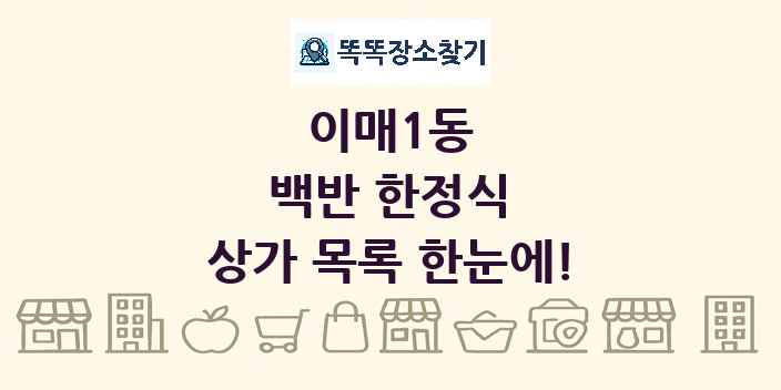 이매1동 백반 한정식 상가 목록 및 정보
