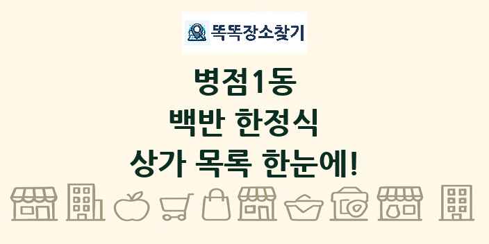 병점1동 백반 한정식 상가 목록 및 정보