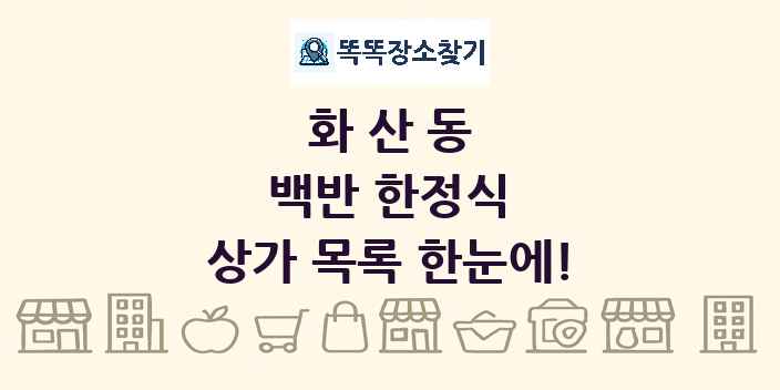 화산동 백반 한정식 상가 목록 및 정보