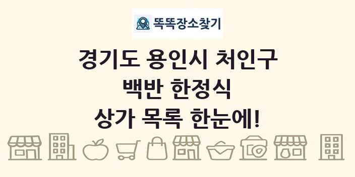 경기도 용인시 처인구 백반 한정식 상가 목록 및 정보