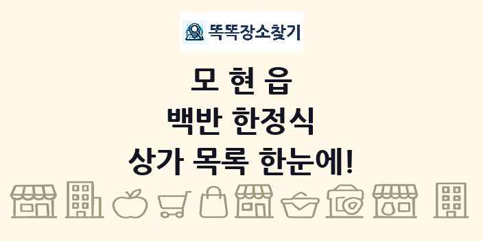 모현읍 백반 한정식 상가 목록 및 정보