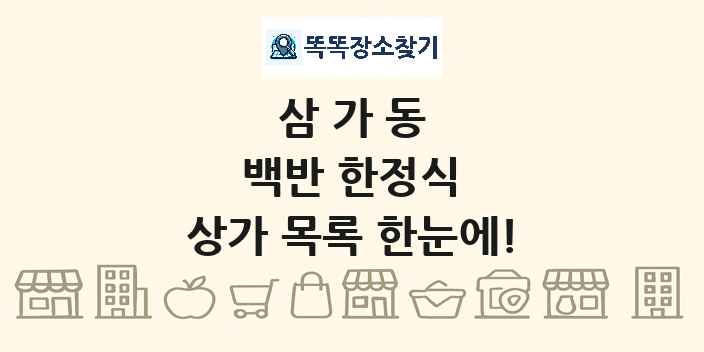 삼가동 백반 한정식 상가 목록 및 정보