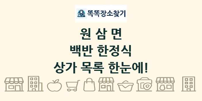 원삼면 백반 한정식 상가 목록 및 정보