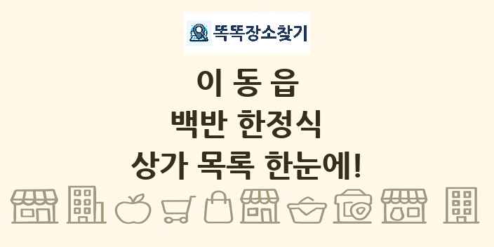 이동읍 백반 한정식 상가 목록 및 정보