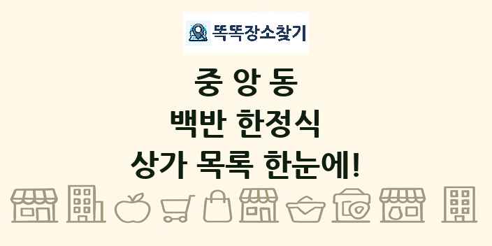 중앙동 백반 한정식 상가 목록 및 정보