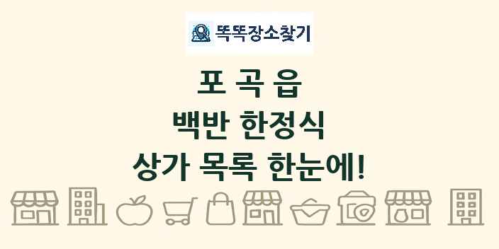 포곡읍 백반 한정식 상가 목록 및 정보