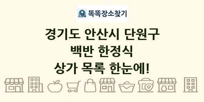 경기도 안산시 단원구 백반 한정식 상가 목록 및 정보