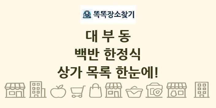 대부동 백반 한정식 상가 목록 및 정보
