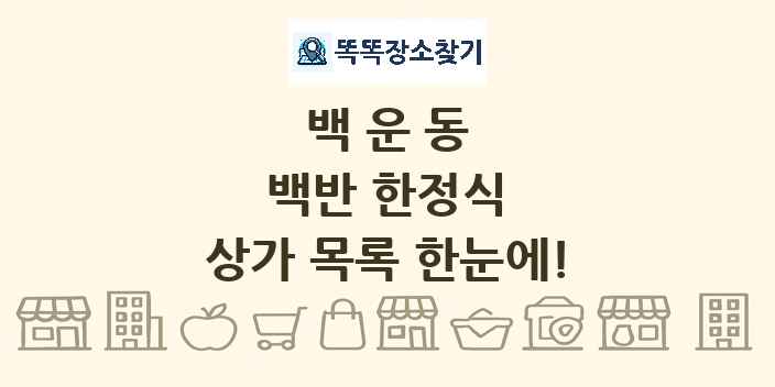 백운동 백반 한정식 상가 목록 및 정보