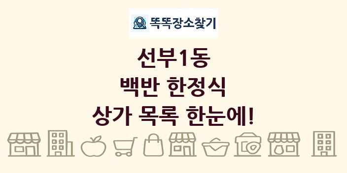 선부1동 백반 한정식 상가 목록 및 정보