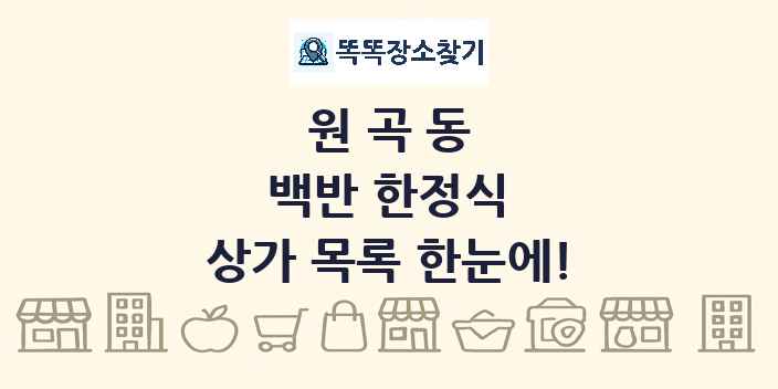 원곡동 백반 한정식 상가 목록 및 정보