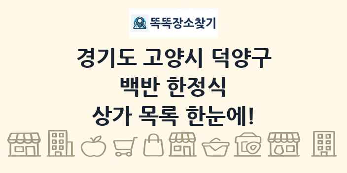경기도 고양시 덕양구 백반 한정식 상가 목록 및 정보