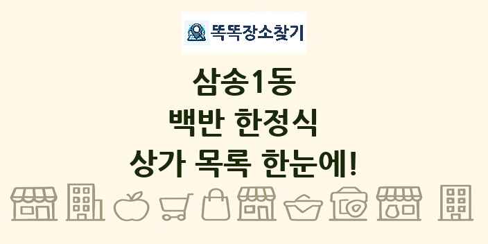 삼송1동 백반 한정식 상가 목록 및 정보