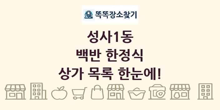 성사1동 백반 한정식 상가 목록 및 정보