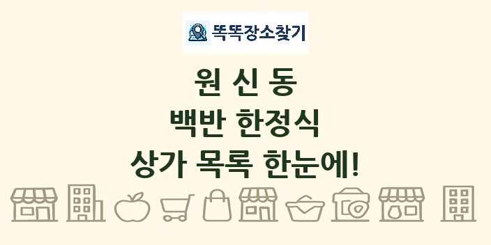 원신동 백반 한정식 상가 목록 및 정보
