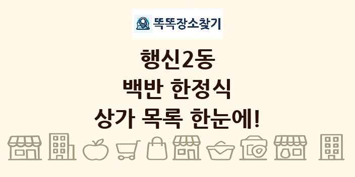 행신2동 백반 한정식 상가 목록 및 정보