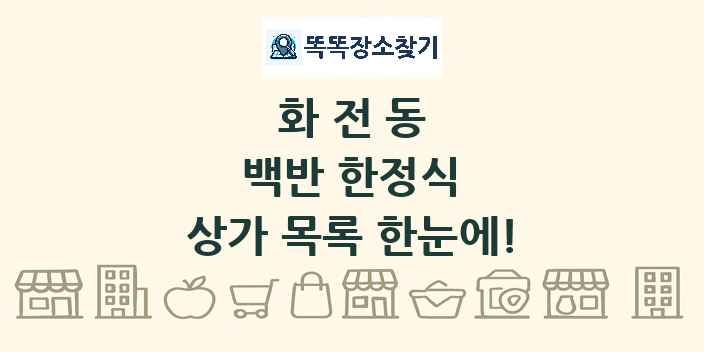 화전동 백반 한정식 상가 목록 및 정보