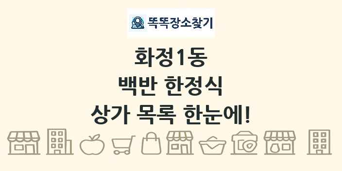 화정1동 백반 한정식 상가 목록 및 정보