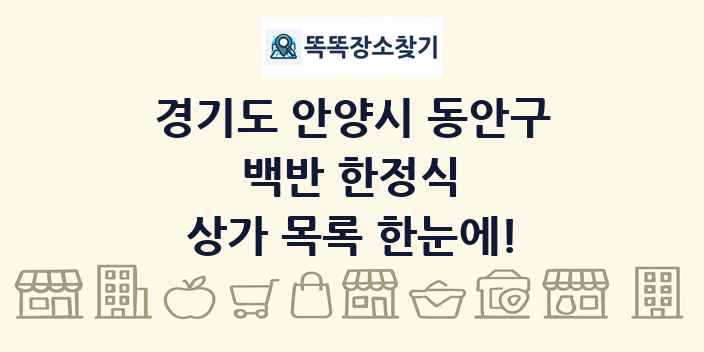 경기도 안양시 동안구 백반 한정식 상가 목록 및 정보