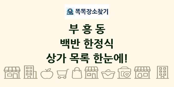 부흥동 백반 한정식 상가 목록 및 정보