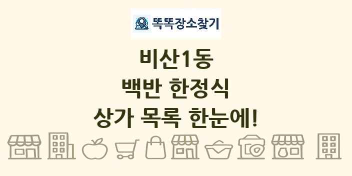 비산1동 백반 한정식 상가 목록 및 정보