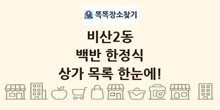 비산2동 백반 한정식 상가 목록 및 정보