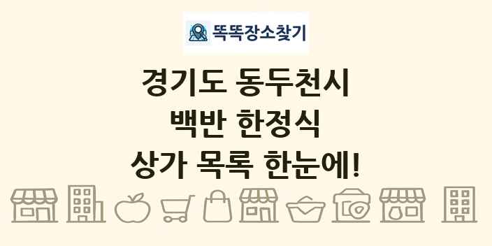 경기도 동두천시 백반 한정식 상가 목록 및 정보