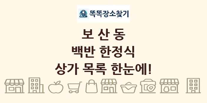 보산동 백반 한정식 상가 목록 및 정보