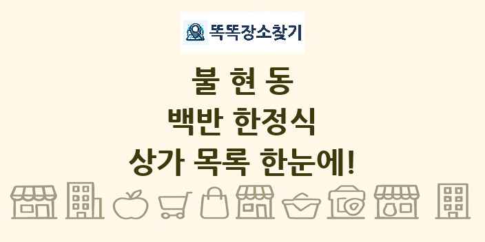 불현동 백반 한정식 상가 목록 및 정보