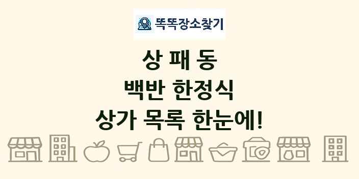 상패동 백반 한정식 상가 목록 및 정보