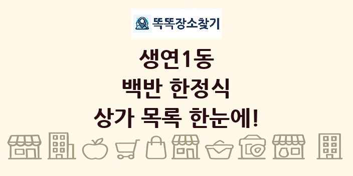 생연1동 백반 한정식 상가 목록 및 정보