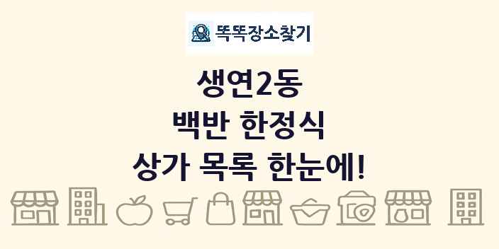 생연2동 백반 한정식 상가 목록 및 정보