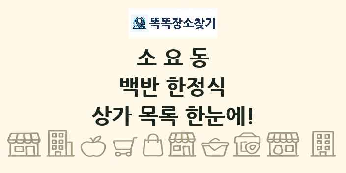 소요동 백반 한정식 상가 목록 및 정보