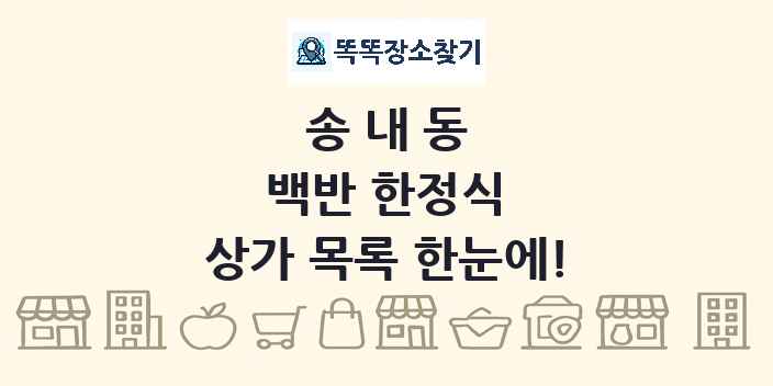 송내동 백반 한정식 상가 목록 및 정보