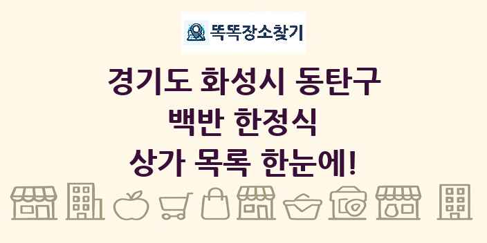 경기도 화성시 동탄구 백반 한정식 상가 목록 및 정보