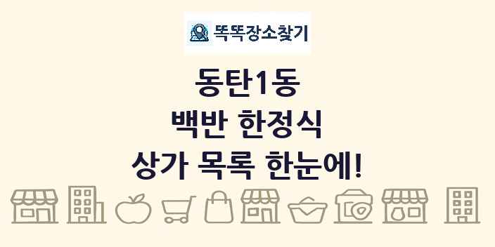 동탄1동 백반 한정식 상가 목록 및 정보
