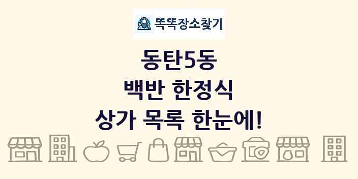 동탄5동 백반 한정식 상가 목록 및 정보