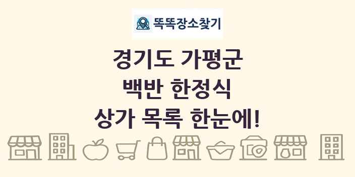 경기도 가평군 백반 한정식 상가 목록 및 정보