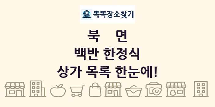 북면 백반 한정식 상가 목록 및 정보