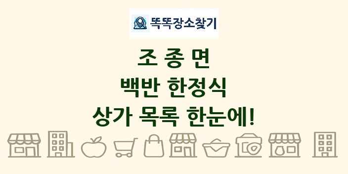 조종면 백반 한정식 상가 목록 및 정보