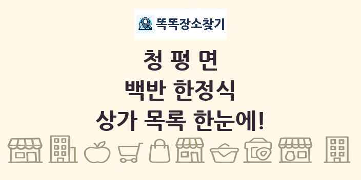 청평면 백반 한정식 상가 목록 및 정보