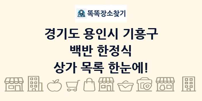 경기도 용인시 기흥구 백반 한정식 상가 목록 및 정보