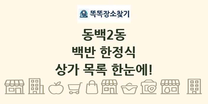 동백2동 백반 한정식 상가 목록 및 정보