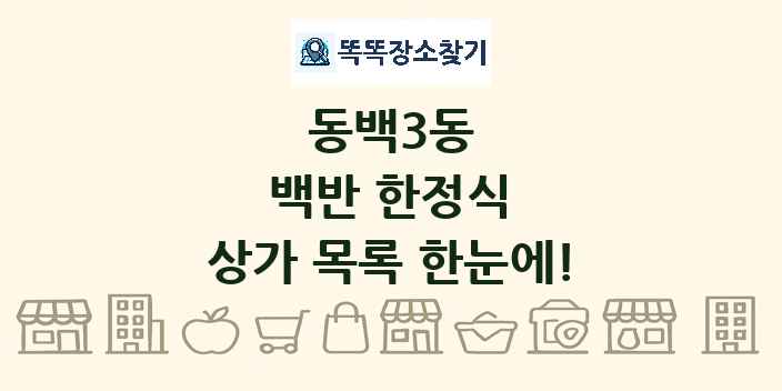 동백3동 백반 한정식 상가 목록 및 정보