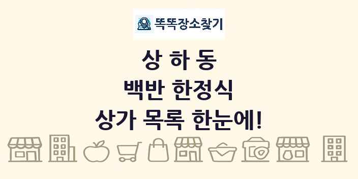 상하동 백반 한정식 상가 목록 및 정보