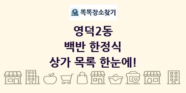 영덕2동 백반 한정식 상가 목록 및 정보