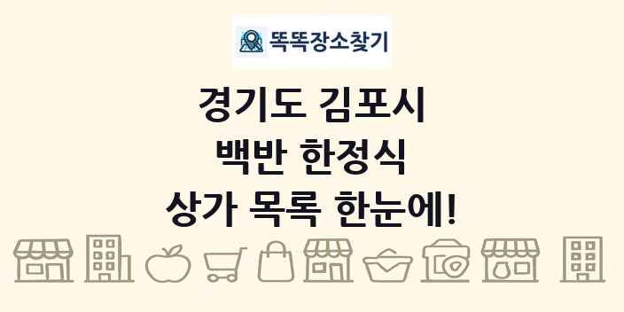 경기도 김포시 백반 한정식 상가 목록 및 정보