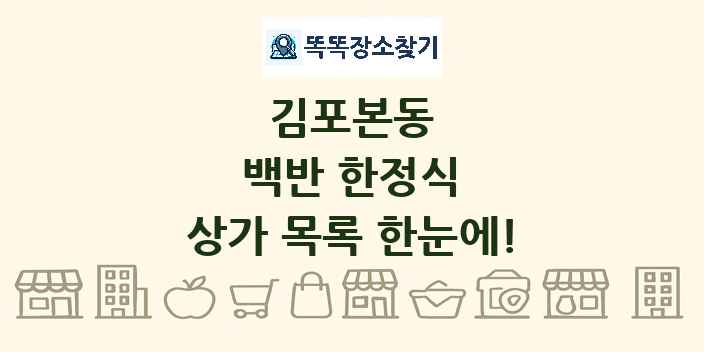 김포본동 백반 한정식 상가 목록 및 정보