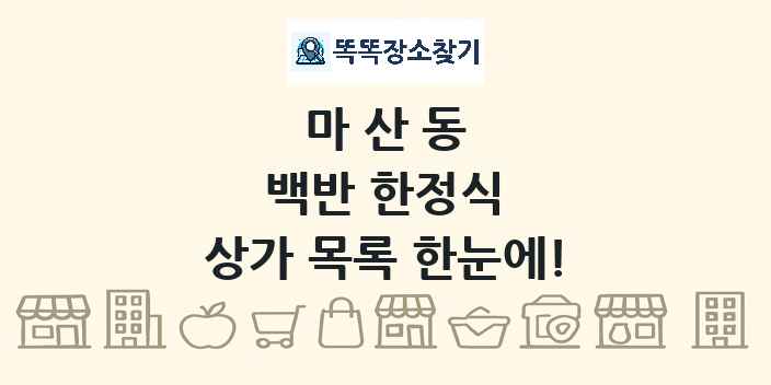 마산동 백반 한정식 상가 목록 및 정보
