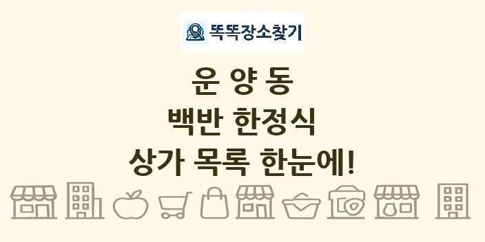 운양동 백반 한정식 상가 목록 및 정보